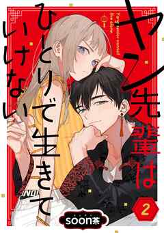 【期間限定　無料お試し版】ヤン先輩はひとりで生きていけない【分冊版】