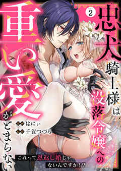 忠犬騎士様は没落令嬢への重い愛がとまらない これって恩返し婚じゃないんですか！？(2)