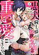 忠犬騎士様は没落令嬢への重い愛がとまらない これって恩返し婚じゃないんですか！？(2)