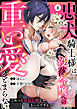 忠犬騎士様は没落令嬢への重い愛がとまらない これって恩返し婚じゃないんですか！？(8)