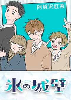 【期間限定　無料お試し版】氷の城壁【タテヨミ】