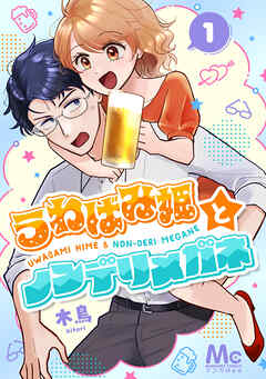 【期間限定　無料お試し版】うわばみ姫とノンデリメガネ