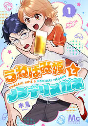 【期間限定　無料お試し版】うわばみ姫とノンデリメガネ
