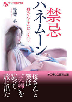 禁忌ハネムーン　母さんとふたりきり