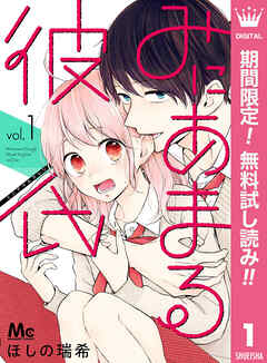 【期間限定　無料お試し版】みにあまる彼氏 1