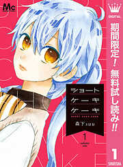 【期間限定　無料お試し版】ショートケーキケーキ 1