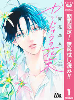 【期間限定　無料お試し版】かいじゅうの花束 1