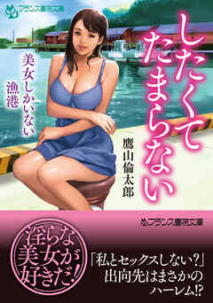 したくてたまらない　美女しかいない漁港