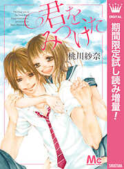 【期間限定　試し読み増量版】君を、みつけた