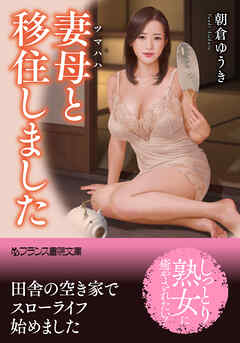 妻母と移住しました