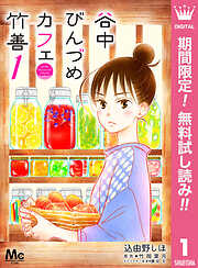 【期間限定　無料お試し版】谷中びんづめカフェ竹善 1