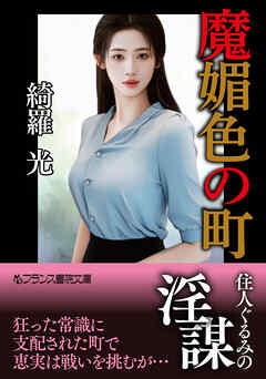 魔媚色の町