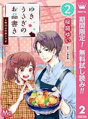 【期間限定　無料お試し版】ゆきうさぎのお品書き