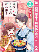 【期間限定　無料お試し版】ゆきうさぎのお品書き