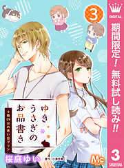 【期間限定　無料お試し版】ゆきうさぎのお品書き