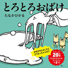 とろとろおばけ