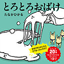 とろとろおばけ