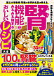 国立大学教授・腎臓の世界的名医が教える　運動を頑張らなくても腎機能がみるみる強まるおいしいレシピ大全