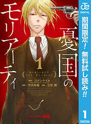 【期間限定　無料お試し版】憂国のモリアーティ 1