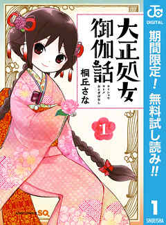 【期間限定　無料お試し版】大正処女御伽話 1