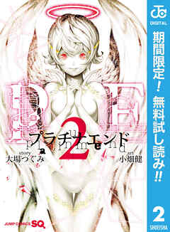 【期間限定　無料お試し版】プラチナエンド