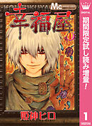 【期間限定　試し読み増量版】幸福屋