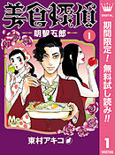 【期間限定　無料お試し版】美食探偵 明智五郎 1