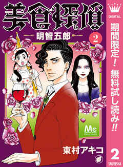 【期間限定　無料お試し版】美食探偵 明智五郎 2