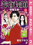 【期間限定　無料お試し版】美食探偵 明智五郎 2