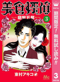 【期間限定　無料お試し版】美食探偵 明智五郎 3