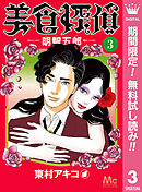 【期間限定　無料お試し版】美食探偵 明智五郎 3