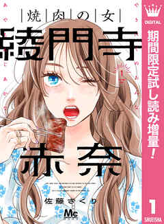 【期間限定　試し読み増量版】焼肉の女 綾門寺赤奈