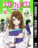 【期間限定　無料お試し版】ラジエーションハウス 2