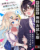 【期間限定　無料お試し版】経験済みなキミと、経験ゼロなオレが、お付き合いする話。【分冊版】 1【無料お試し版】