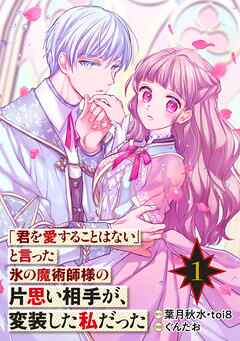 【期間限定　無料お試し版】「君を愛することはない」と言った氷の魔術師様の片思い相手が、変装した私だった（コミック）【分冊版】 1【無料お試し版】