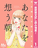 【期間限定　試し読み増量版】池谷理香子読みきり集