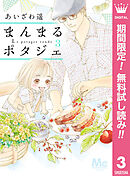 【期間限定　無料お試し版】まんまるポタジェ 3