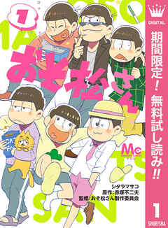 【期間限定　無料お試し版】おそ松さん 1