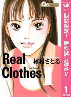 【期間限定　無料お試し版】Real Clothes 1