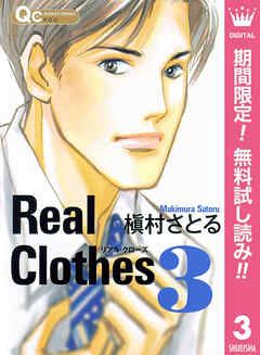 【期間限定　無料お試し版】Real Clothes 3
