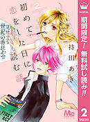 【期間限定　無料お試し版】初めて恋をした日に読む話 2