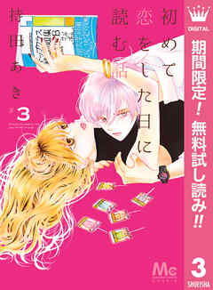 【期間限定　無料お試し版】初めて恋をした日に読む話 3