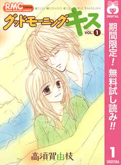 【期間限定　無料お試し版】グッドモーニング・キス 1
