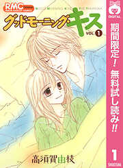 【期間限定　無料お試し版】グッドモーニング・キス 1