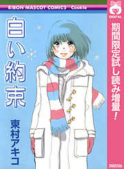 【期間限定　試し読み増量版】白い約束