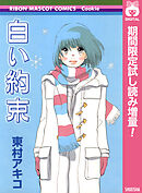 【期間限定　試し読み増量版】白い約束
