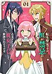 転生聖女ですがBLが禁忌の乙女ゲーム界で腐女子バレして断罪されそうです【単話】 1