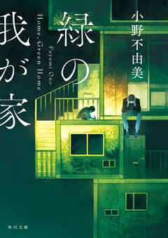 緑の我が家　Ｈｏｍｅ，Ｇｒｅｅｎ Ｈｏｍｅ