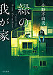 緑の我が家　Ｈｏｍｅ，Ｇｒｅｅｎ Ｈｏｍｅ