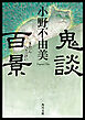 鬼談百景
